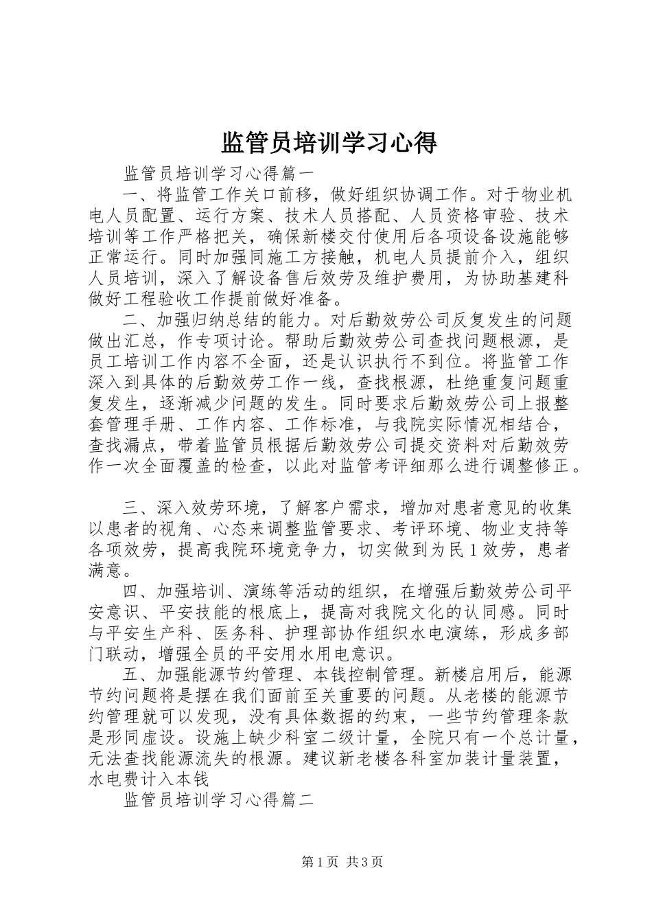 2023年监管员培训学习心得.docx_第1页