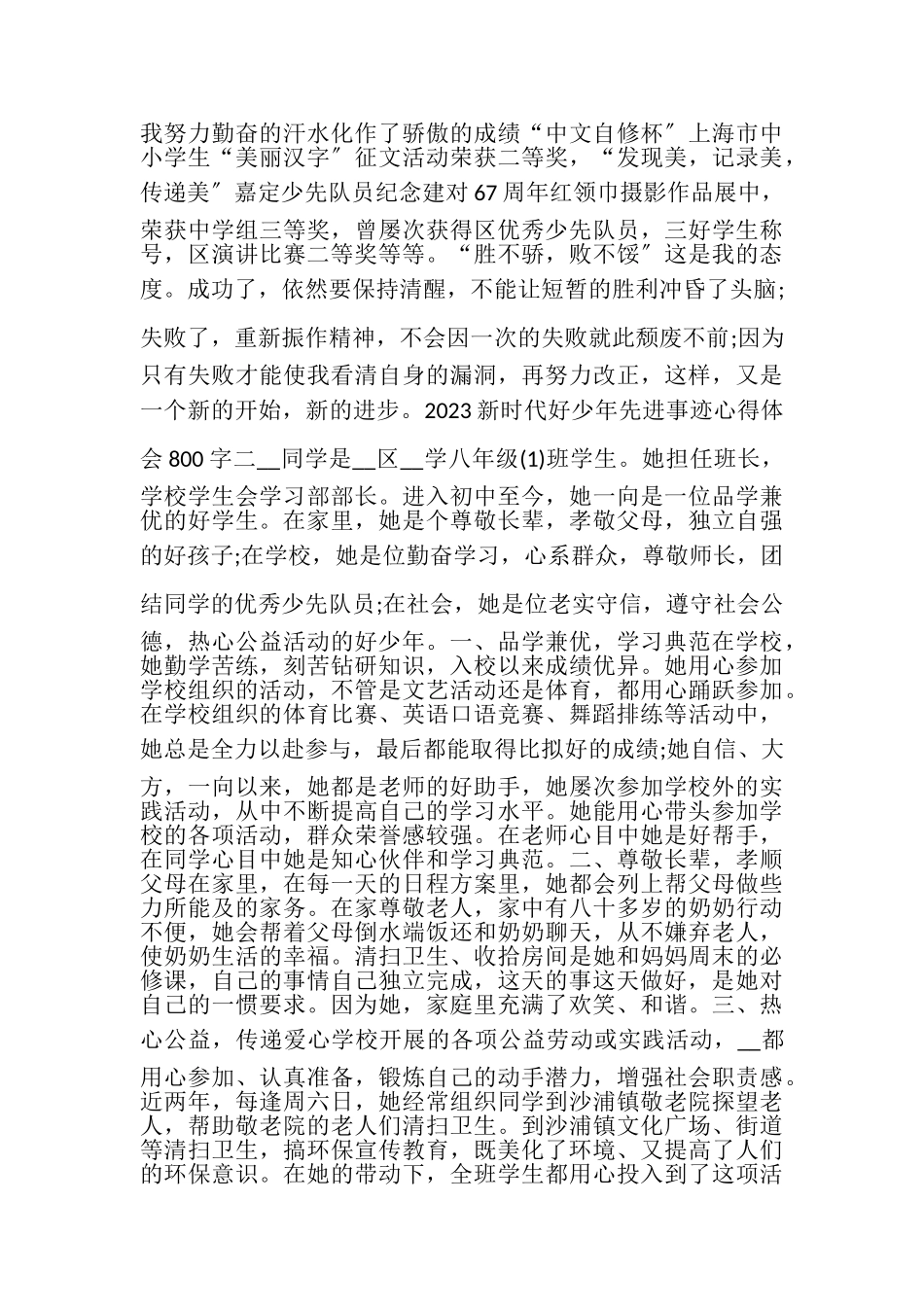 2023年新时代好少年先进事迹心得体会800字精品.doc_第2页