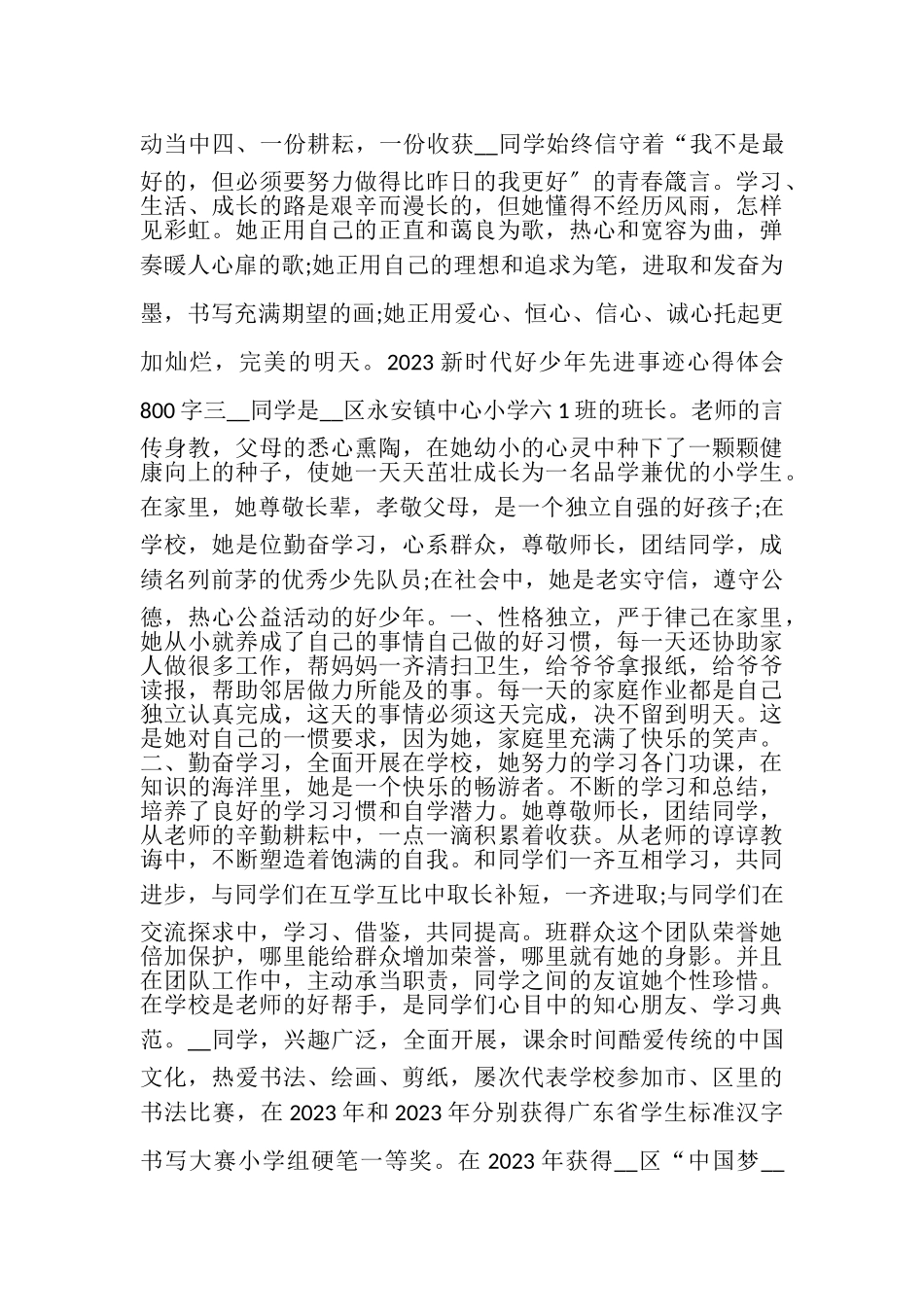 2023年新时代好少年先进事迹心得体会800字精品.doc_第3页