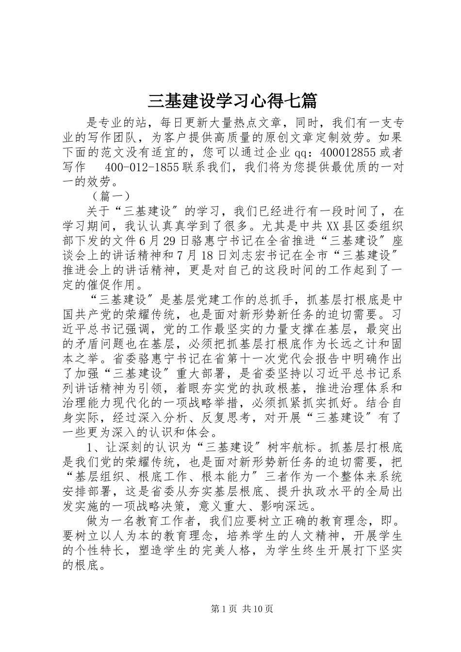 2023年三基建设学习心得七篇.docx_第1页