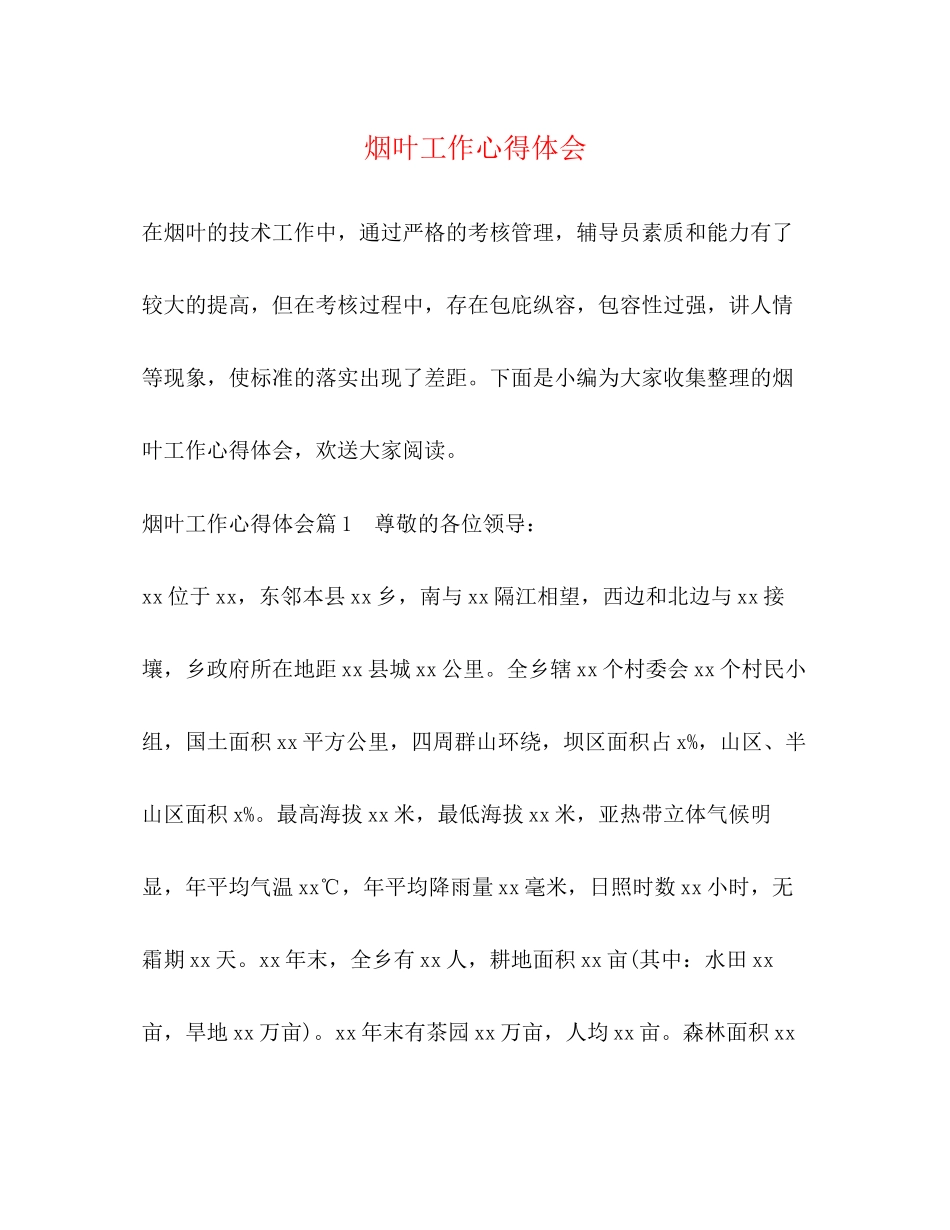 2023年烟叶工作心得体会.docx_第1页