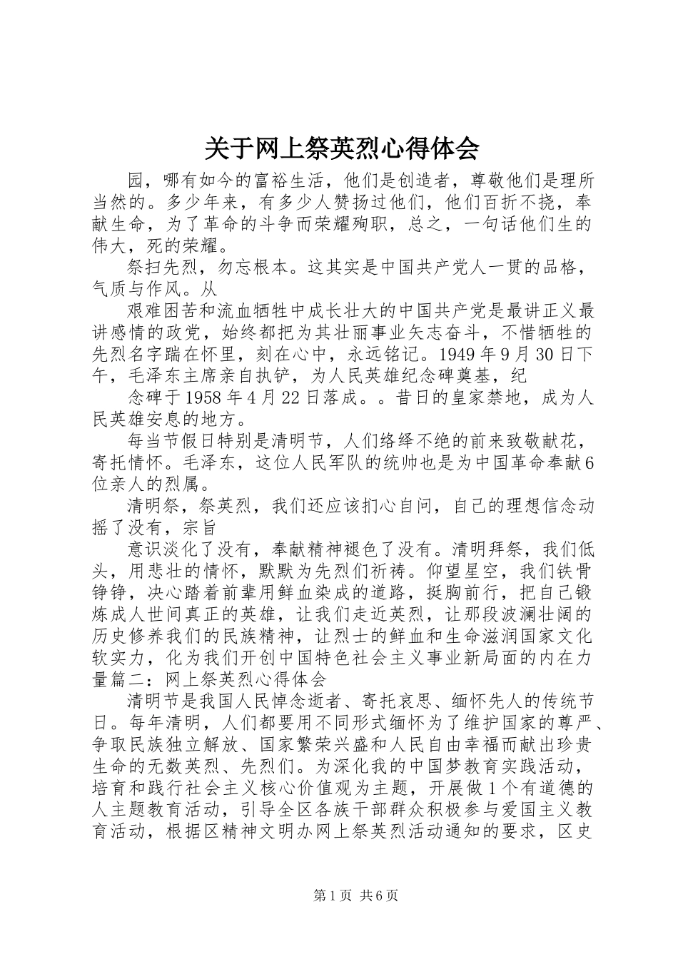 2023年网上祭英烈心得体会.docx_第1页