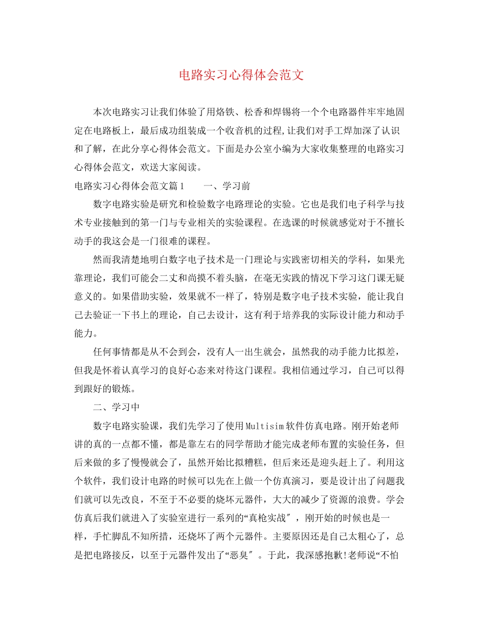 2023年电路实习心得体会范文.docx_第1页