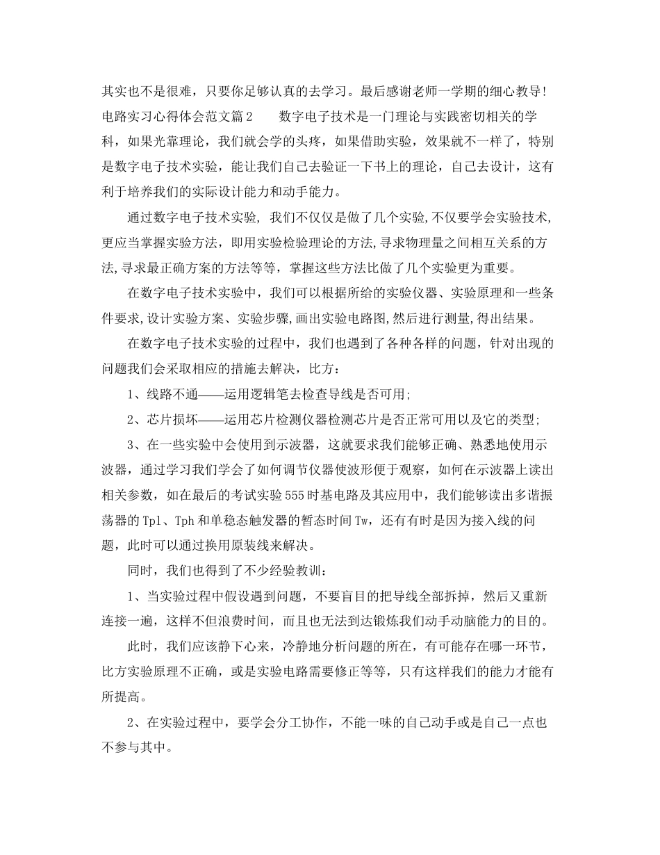 2023年电路实习心得体会范文.docx_第3页