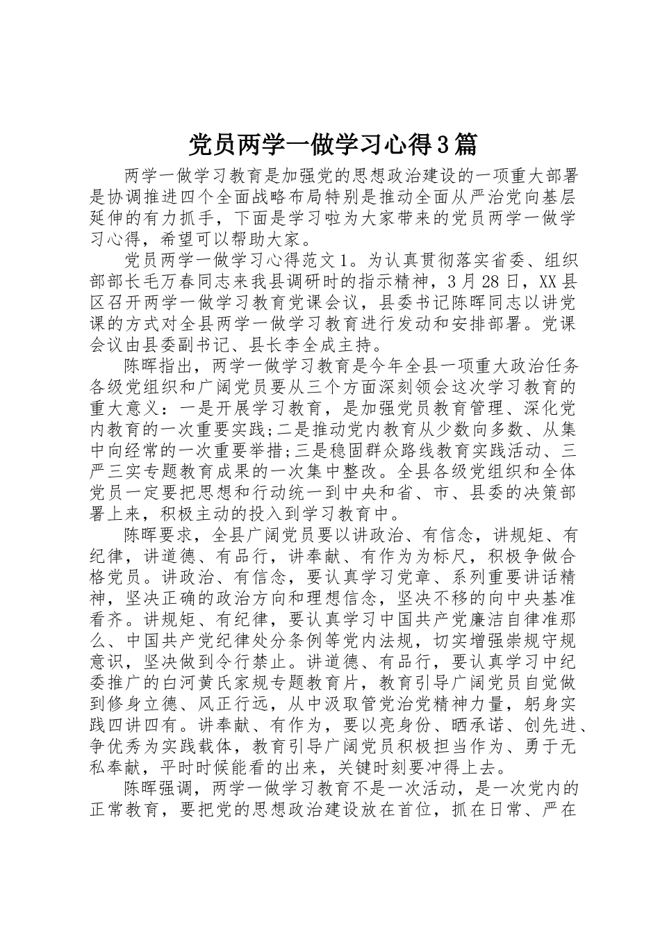 2023年党员两学一做学习心得3篇.docx_第1页