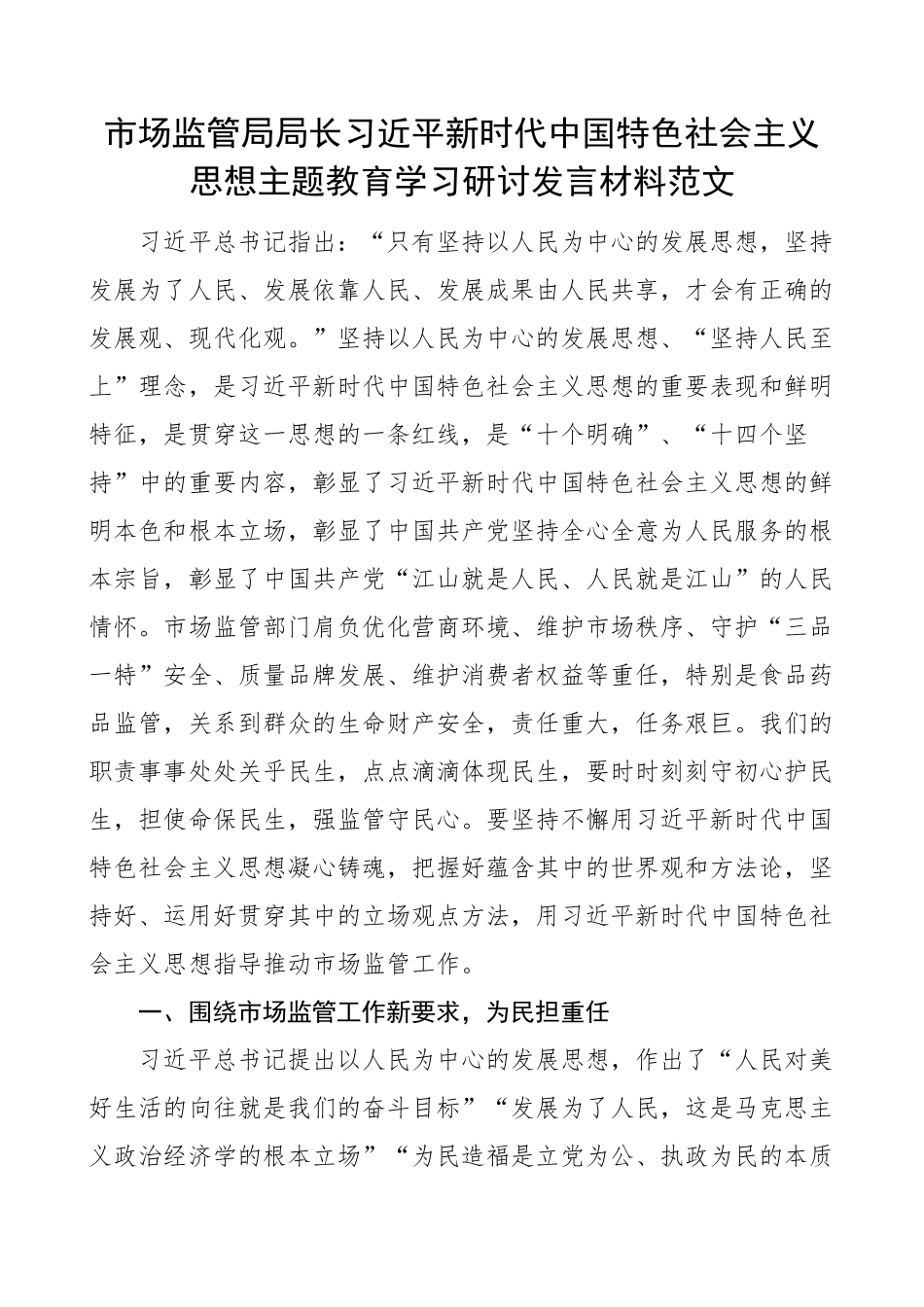 市场监管局局长新时代特色思想主题教育学习研讨发言材料心得体会 .docx_第1页