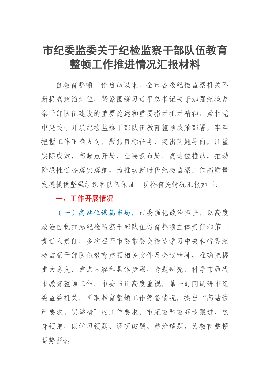 市纪委监委关于纪检监察干部队伍教育整顿工作推进情况汇报材料 .docx_第1页