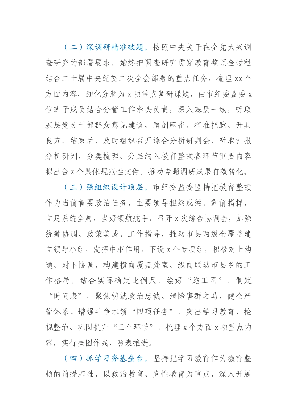 市纪委监委关于纪检监察干部队伍教育整顿工作推进情况汇报材料 .docx_第2页