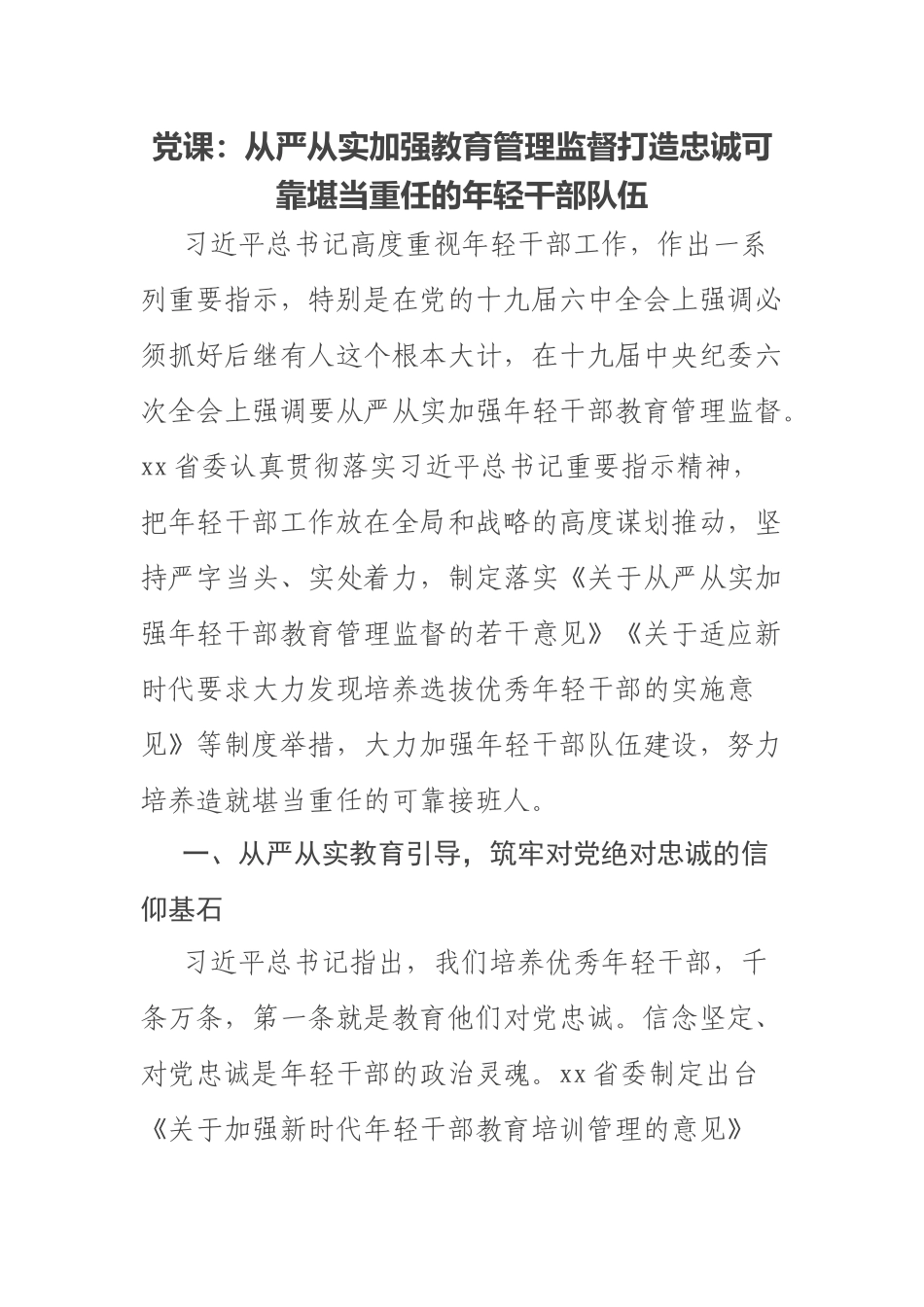 党课：从严从实加强教育管理监督打造忠诚可靠堪当重任的年轻干部队伍 .docx_第1页