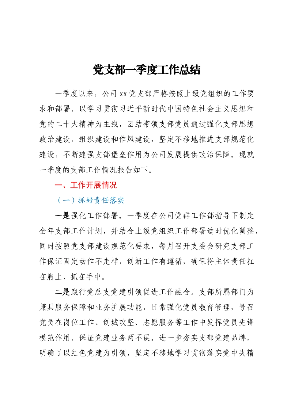 党支部一季度工作总结 .docx_第1页