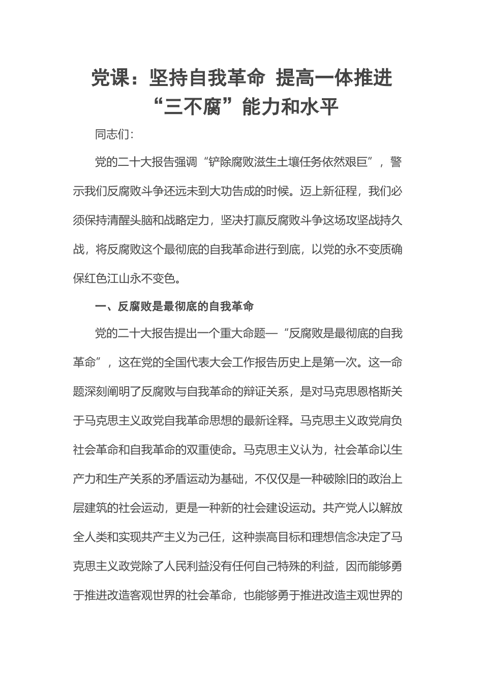 党课：坚持自我革命 提高一体推进“三不腐”能力和水平 .docx_第1页