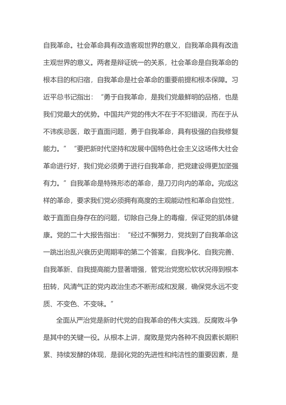 党课：坚持自我革命 提高一体推进“三不腐”能力和水平 .docx_第2页