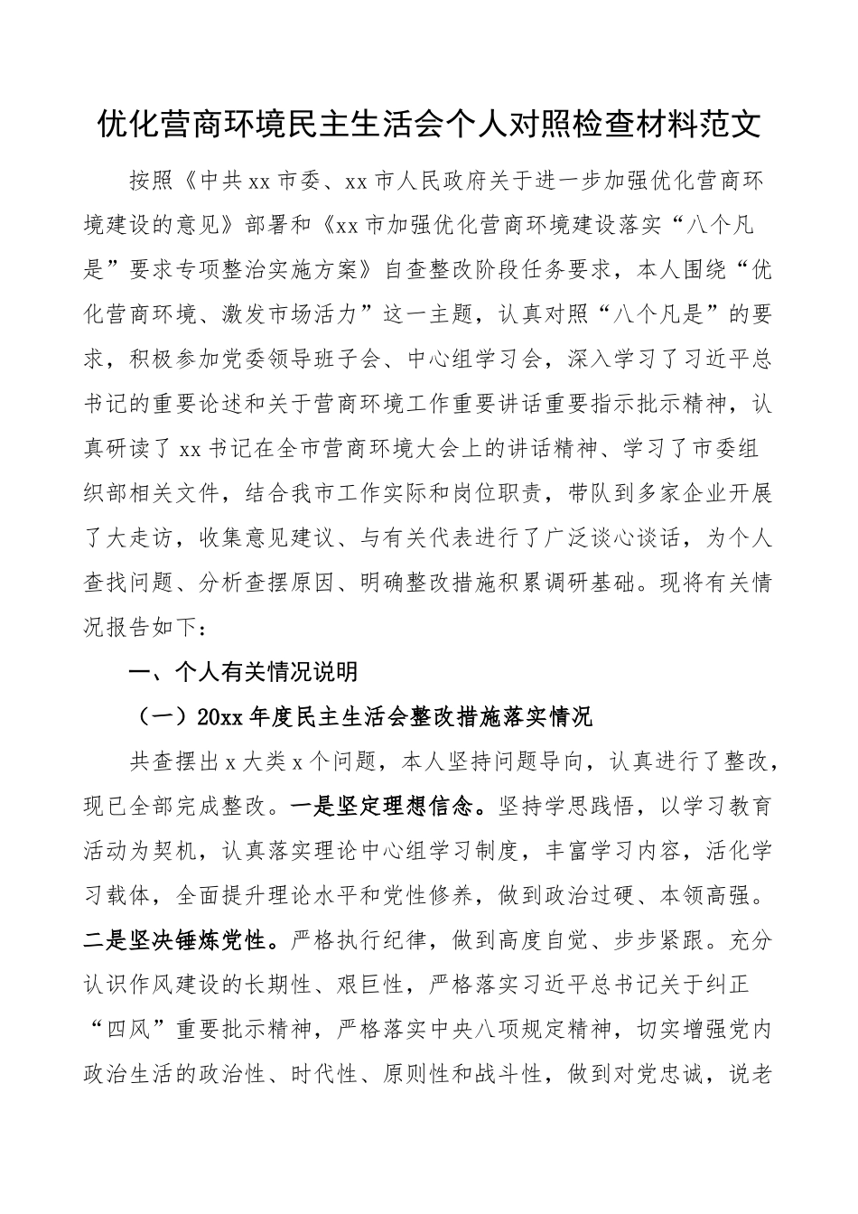 分管领导优化营商环境民主生活会个人对照检查材料检视剖析发言提纲 .docx_第1页