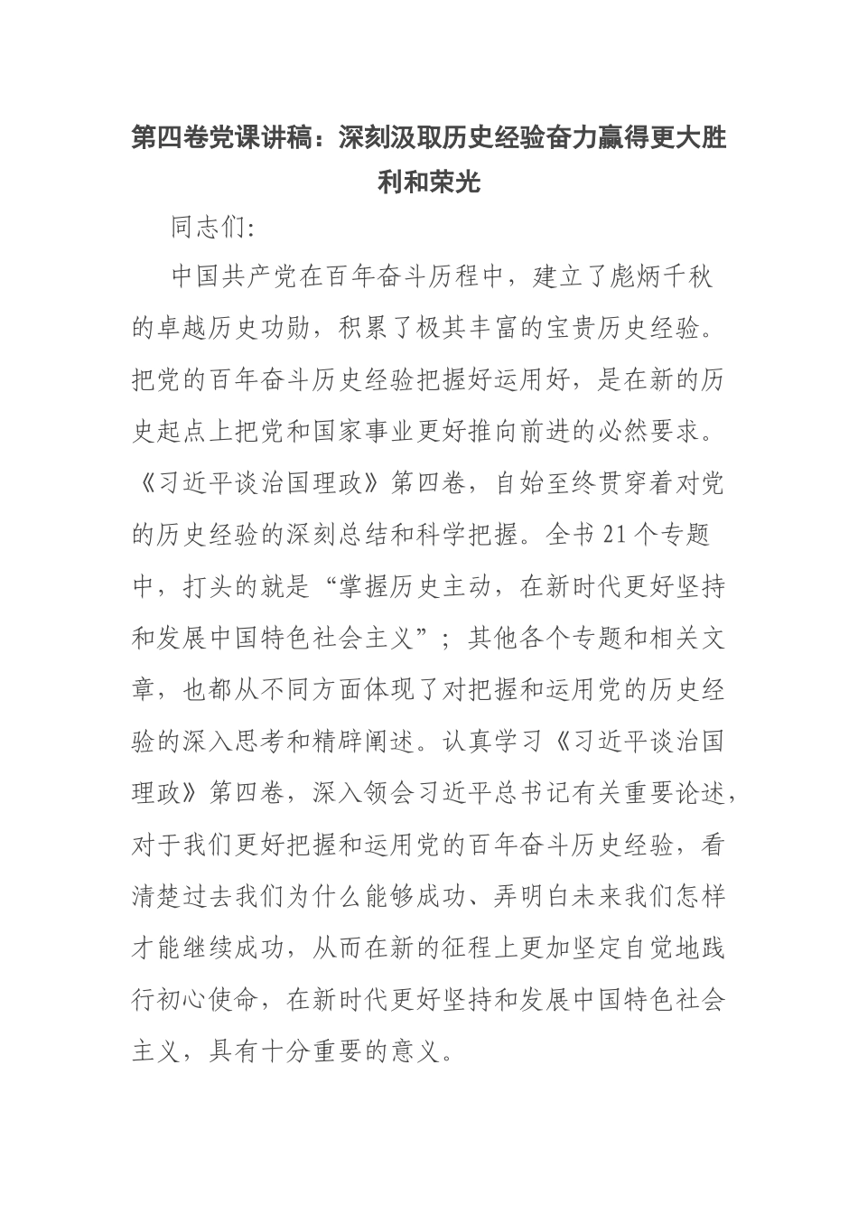 第四卷党课讲稿：深刻汲取历史经验奋力赢得更大胜利和荣光 .docx_第1页
