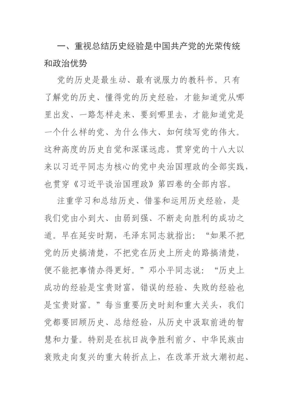 第四卷党课讲稿：深刻汲取历史经验奋力赢得更大胜利和荣光 .docx_第2页