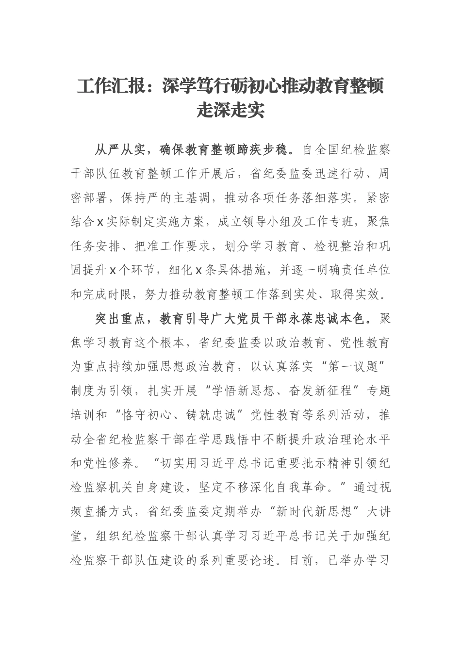 工作汇报：深学笃行砺初心推动教育整顿走深走实 .docx_第1页