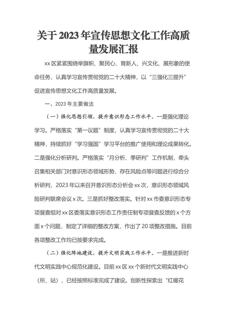 关于2022年宣传思想文化工作高质量发展汇报 .docx_第1页