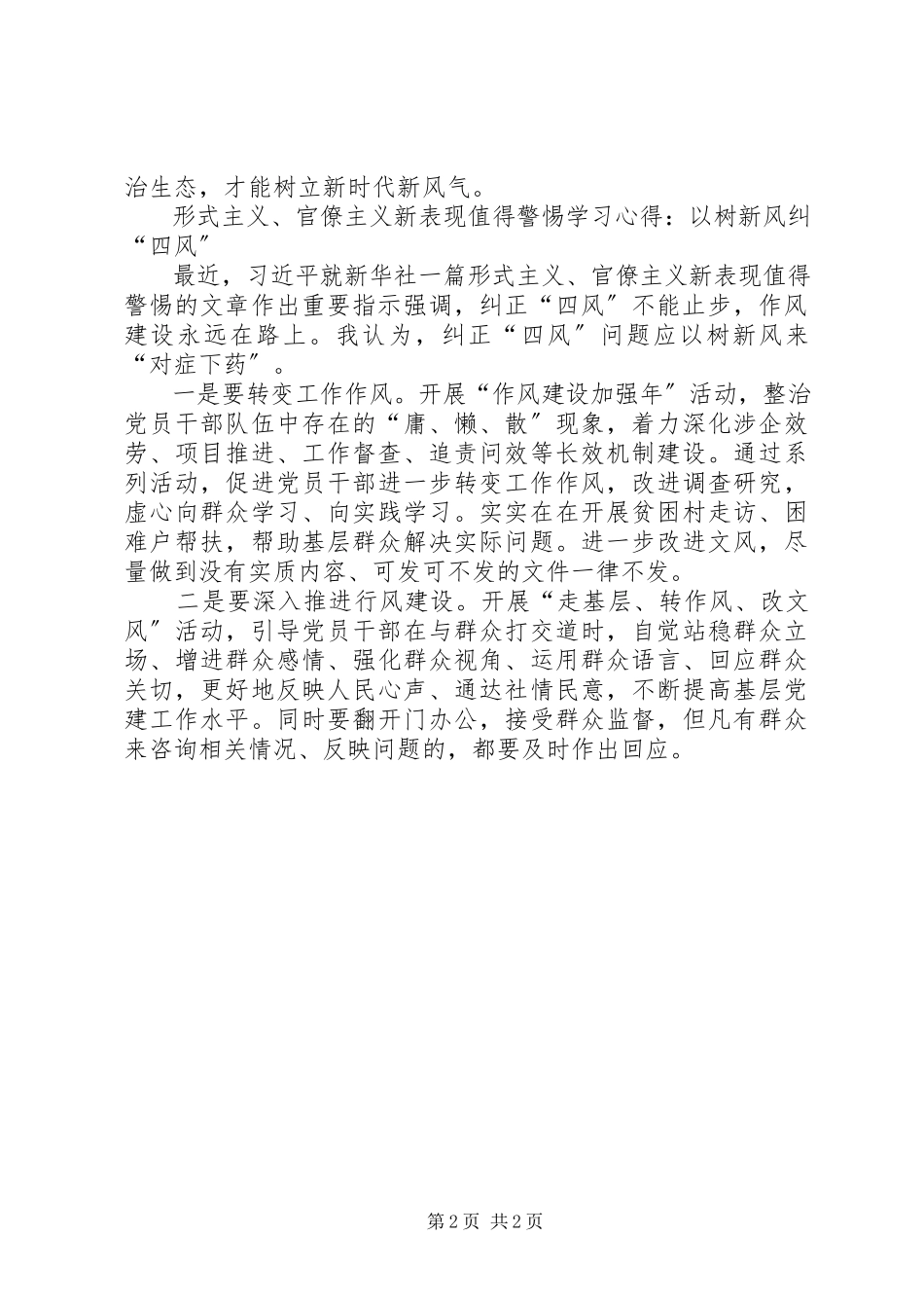 2023年《形式主义官僚主义新表现值得警惕》学习心得纠四风树新风.docx_第2页