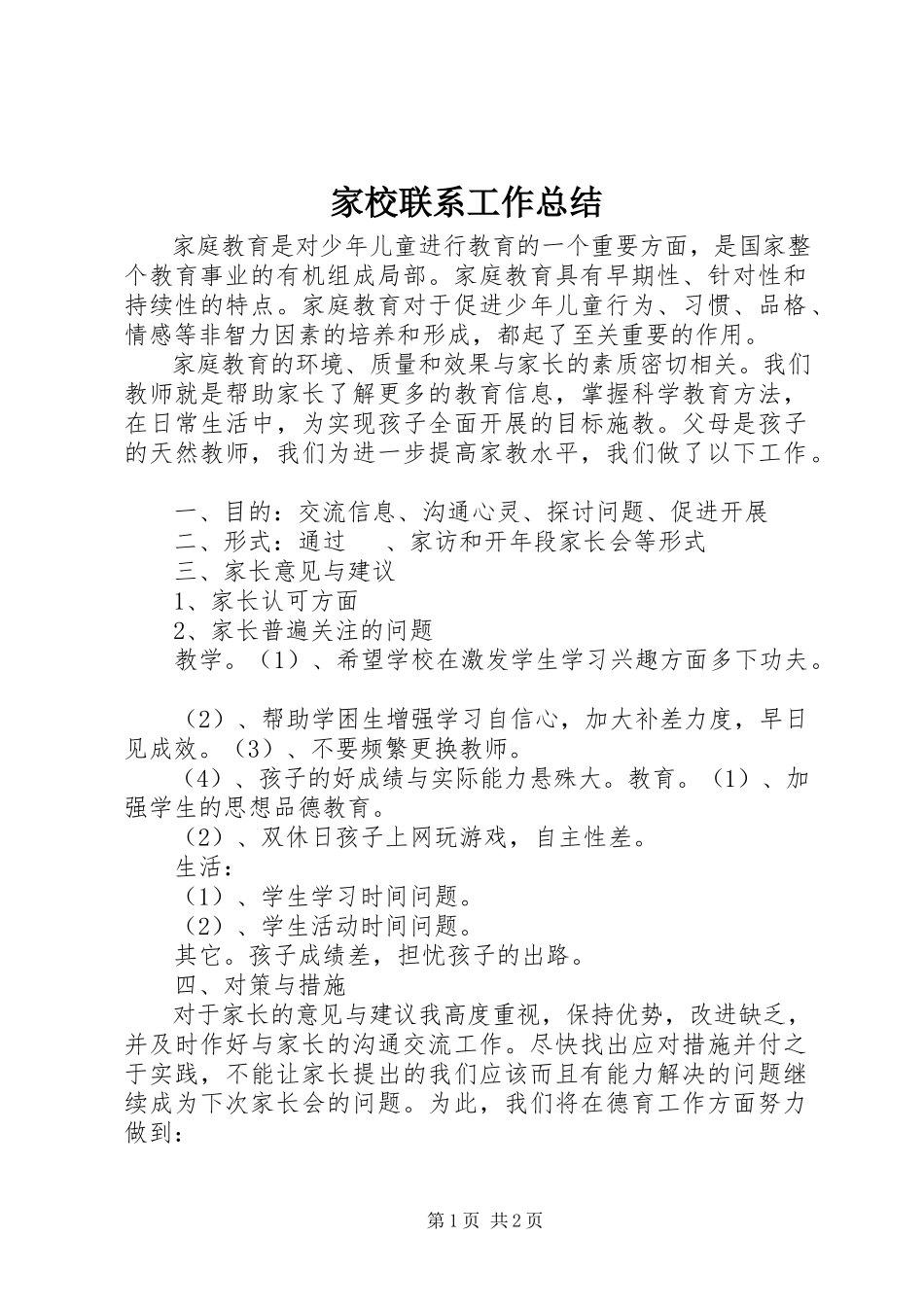 2023年家校联系工作总结.docx_第1页