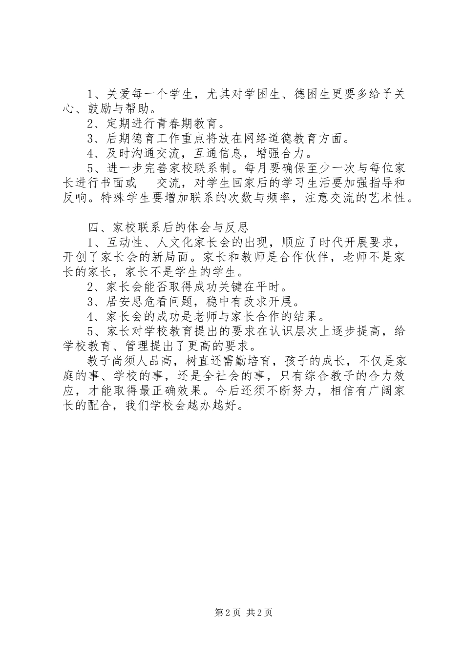 2023年家校联系工作总结.docx_第2页