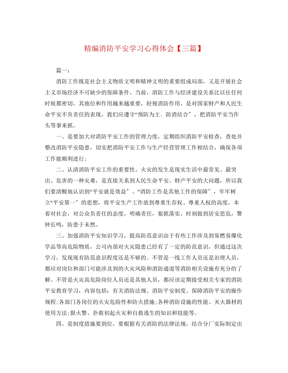 2023年精编消防安全学习心得体会【三篇】.docx_第1页
