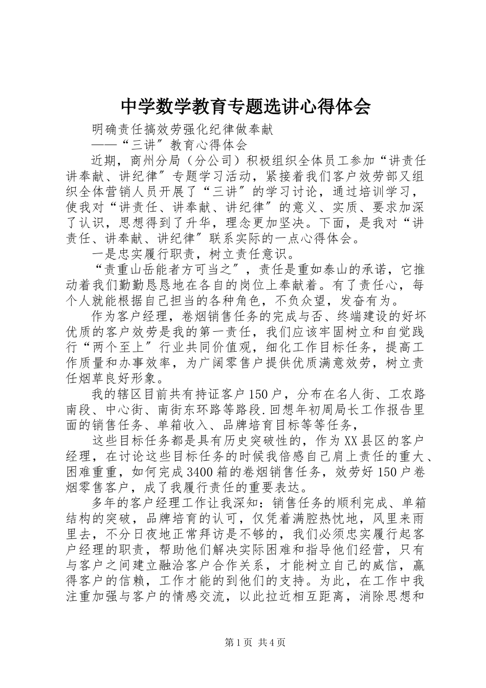 2023年中学数学教育专题选讲心得体会.docx_第1页