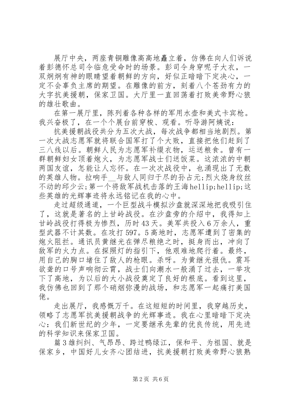 2023年纪念抗美援朝70周心得总结.docx_第2页