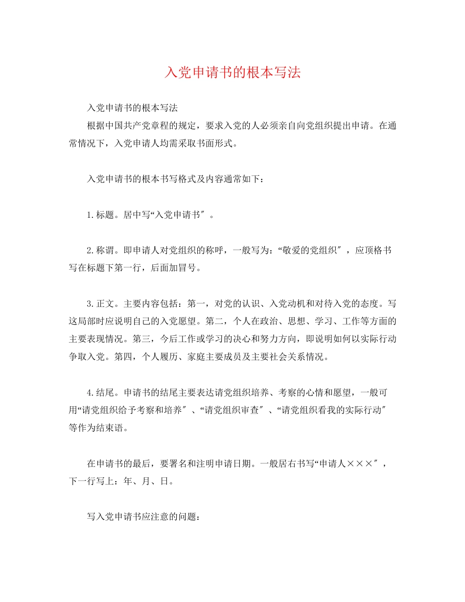 2023年心得体会入党申请书的基本写法.docx_第1页