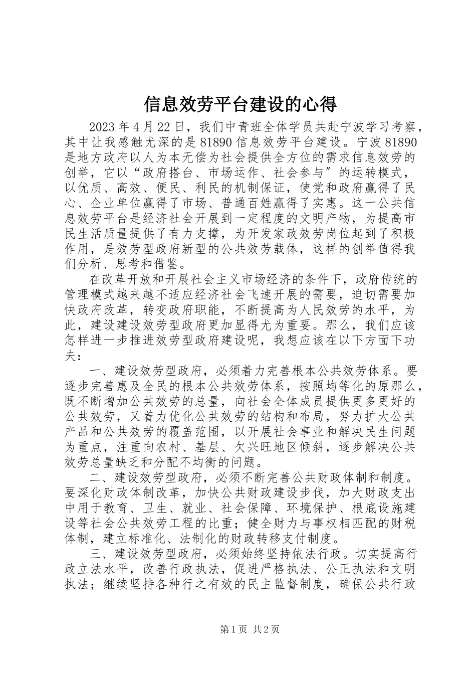 2023年信息服务平台建设的心得.docx_第1页