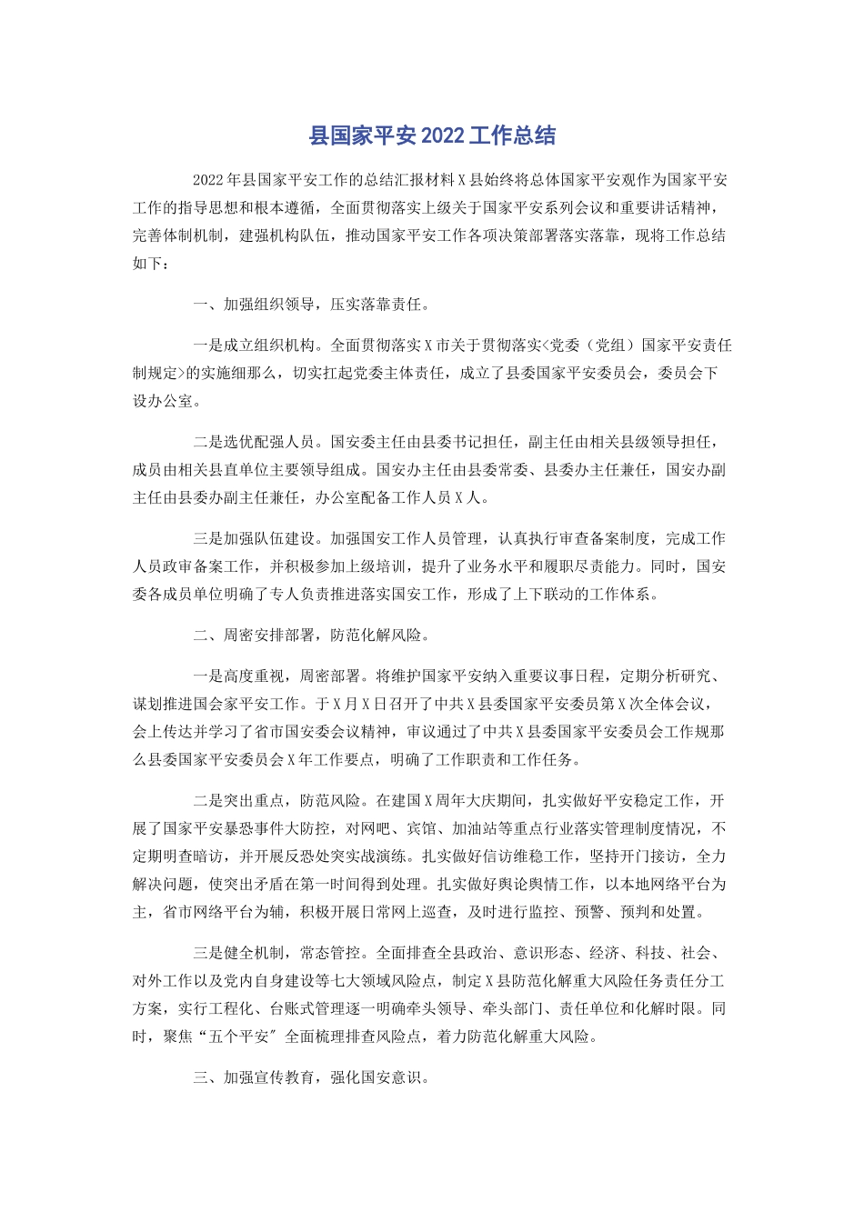 2023年县国家安全工作总结.docx_第1页