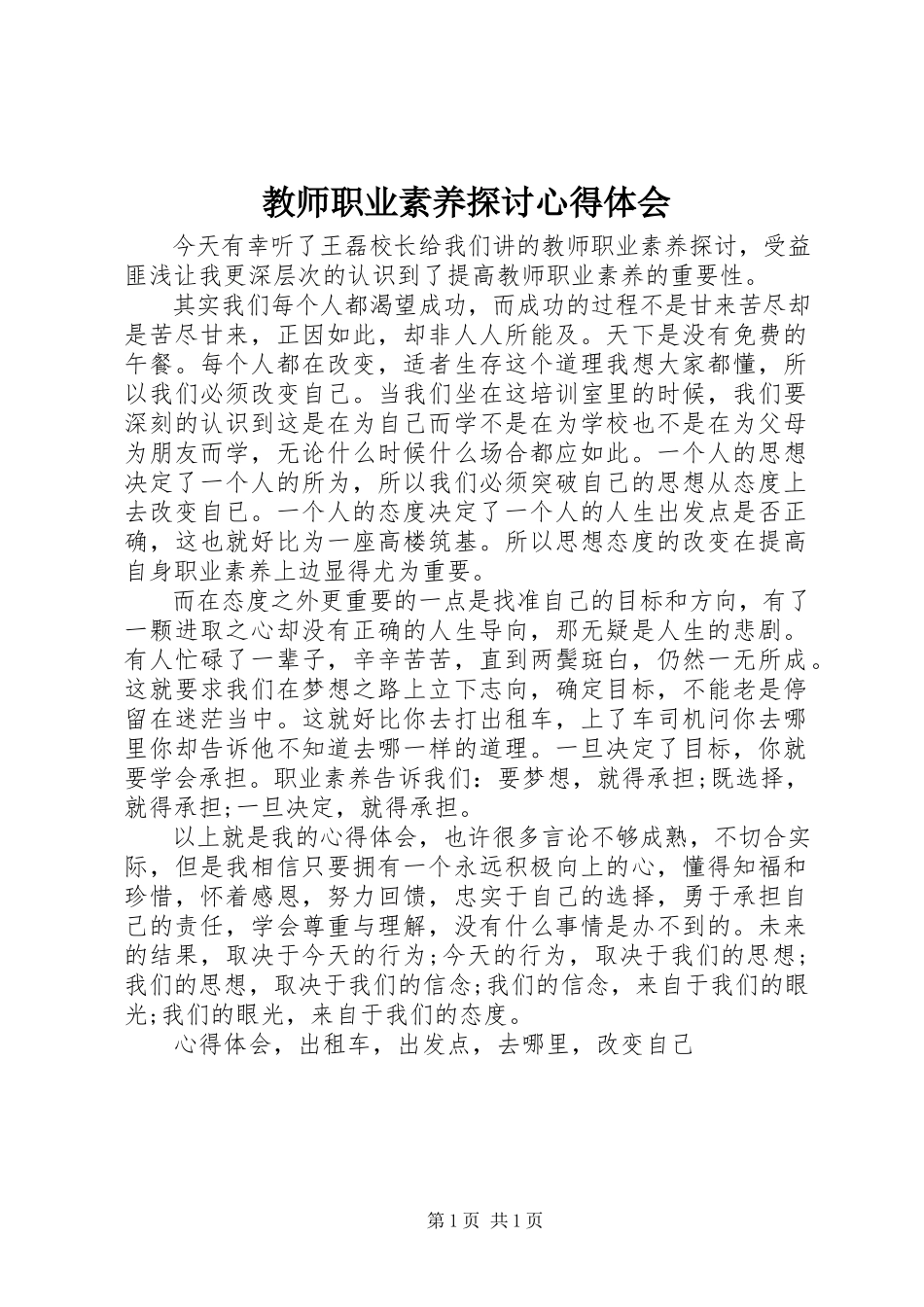 2023年《教师职业素养探讨》心得体会新编.docx_第1页