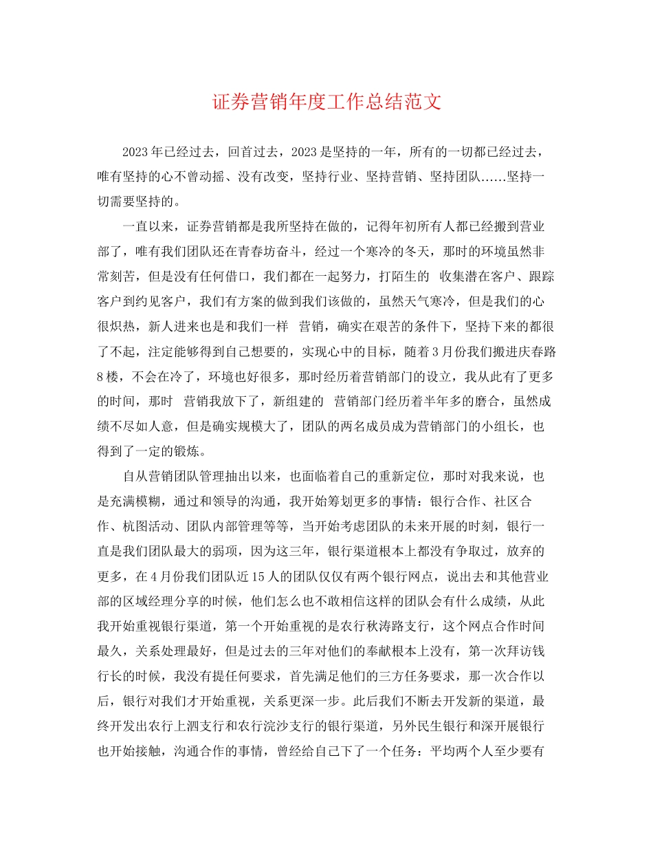 2023年证券营销度工作总结.docx_第1页