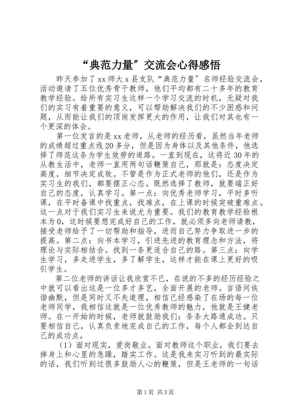 2023年“榜样力量”交流会心得感悟新编.docx_第1页