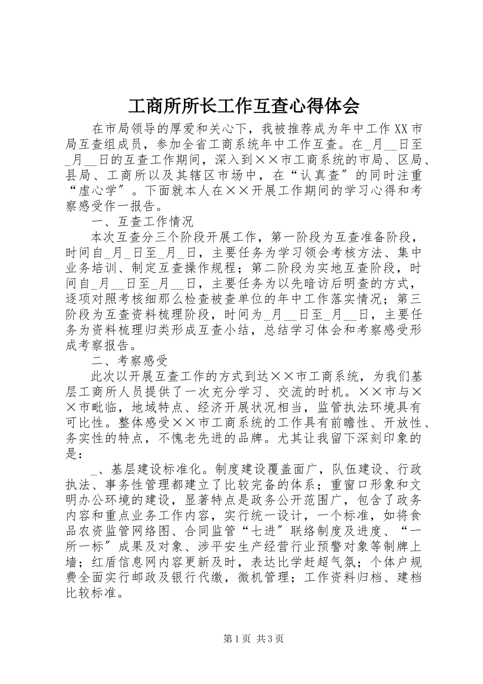2023年工商所所长工作互查心得体会.docx_第1页