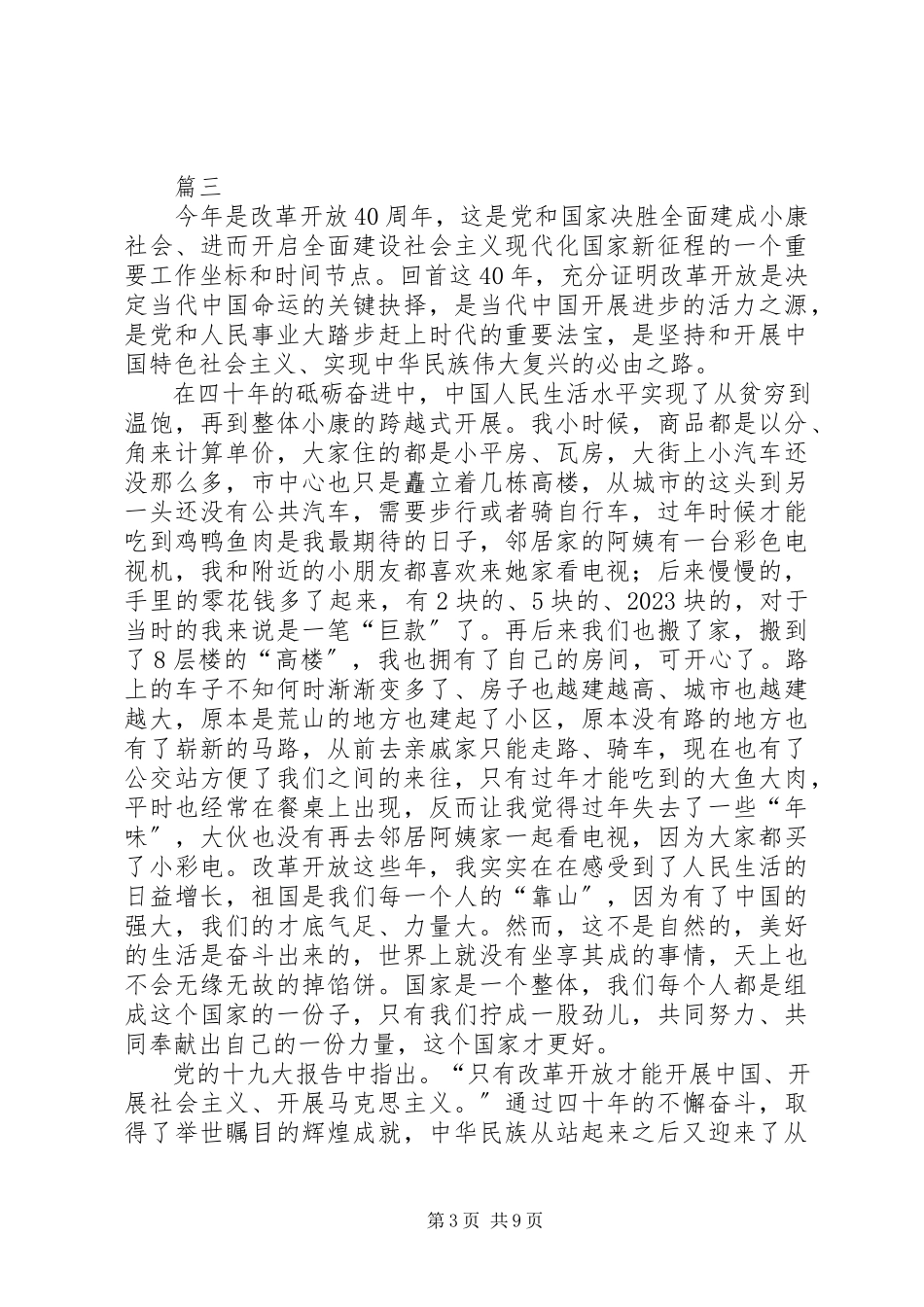 2023年改革开放40周年心得感悟八篇.docx_第3页