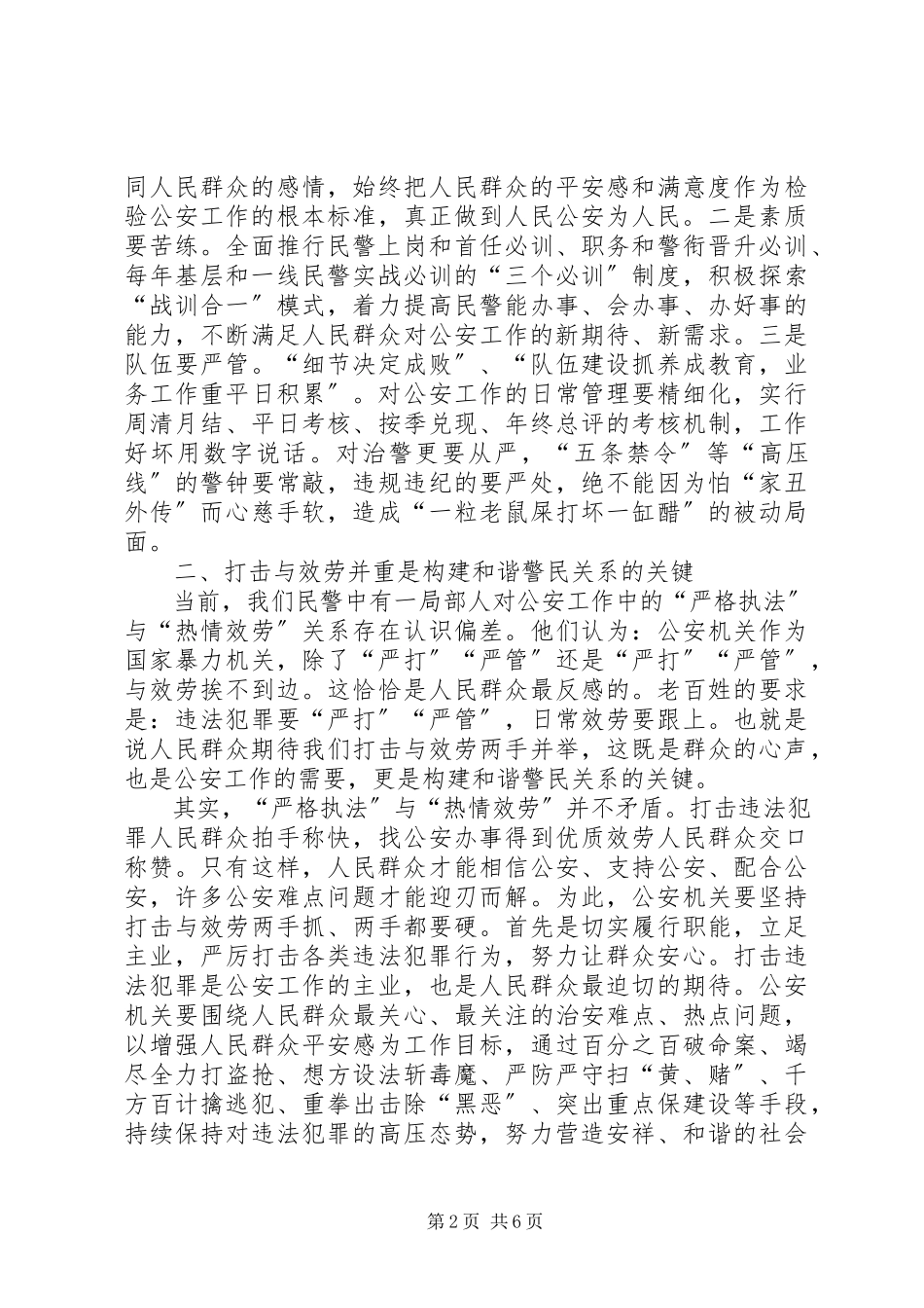 2023年构建和谐警民关系的工作心得体会.docx_第2页