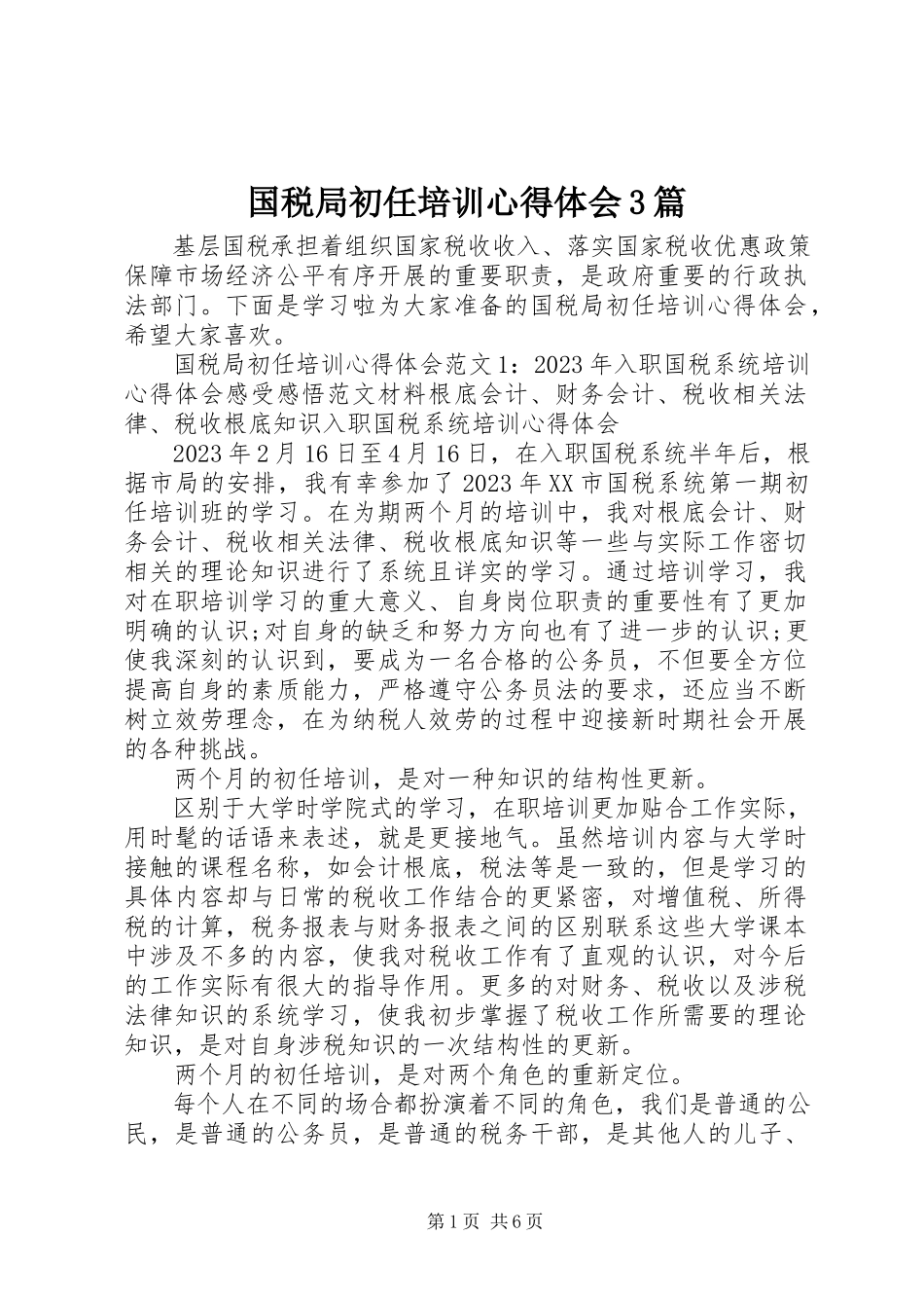 2023年国税局初任培训心得体会3篇.docx_第1页
