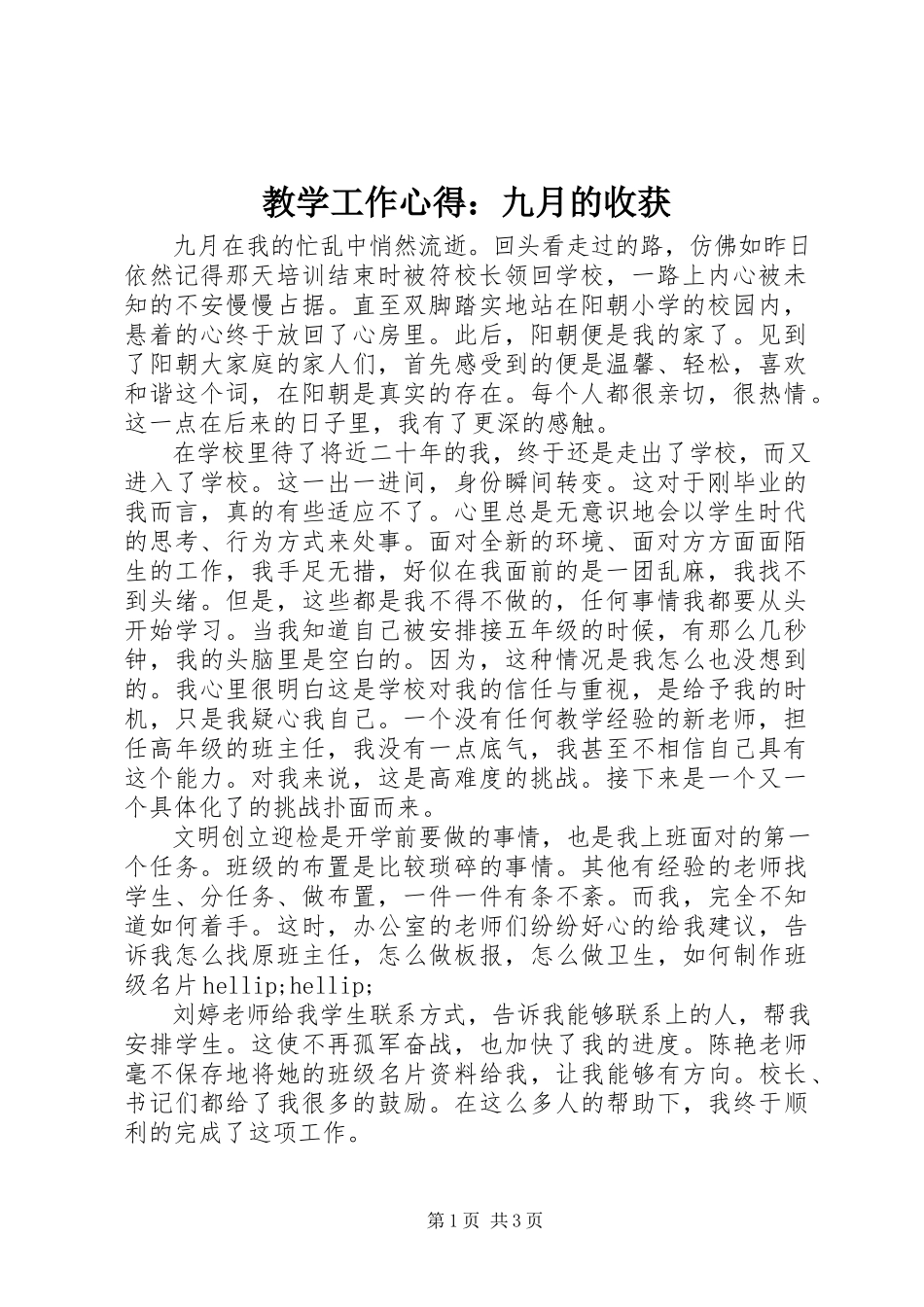 2023年教学工作心得九月的收获.docx_第1页