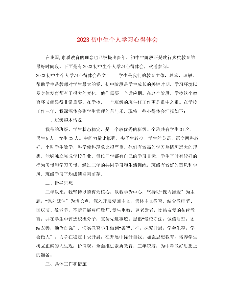 2023年初中生个人学习心得体会.docx_第1页