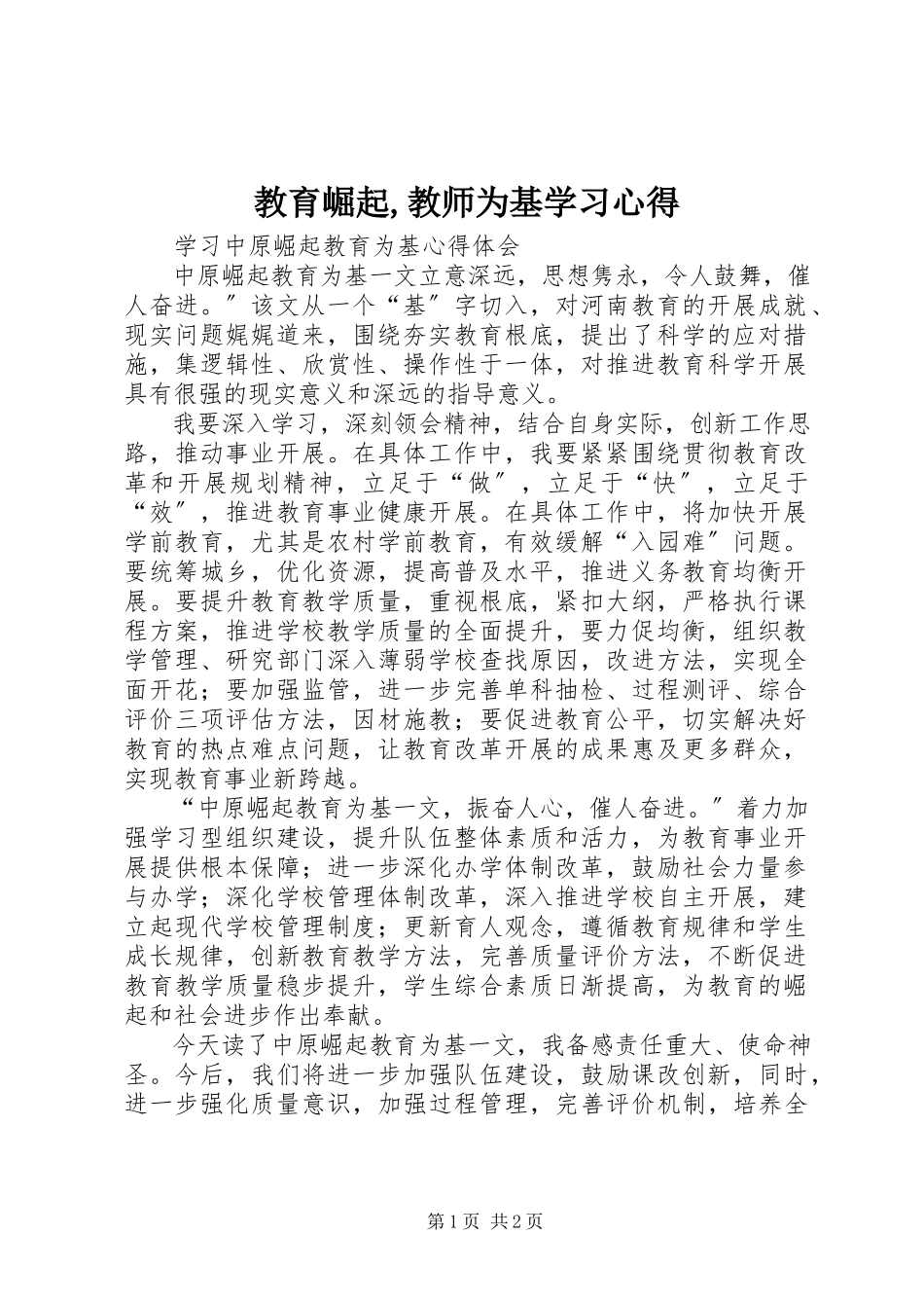 2023年《教育崛起教师为基》学习心得新编.docx_第1页