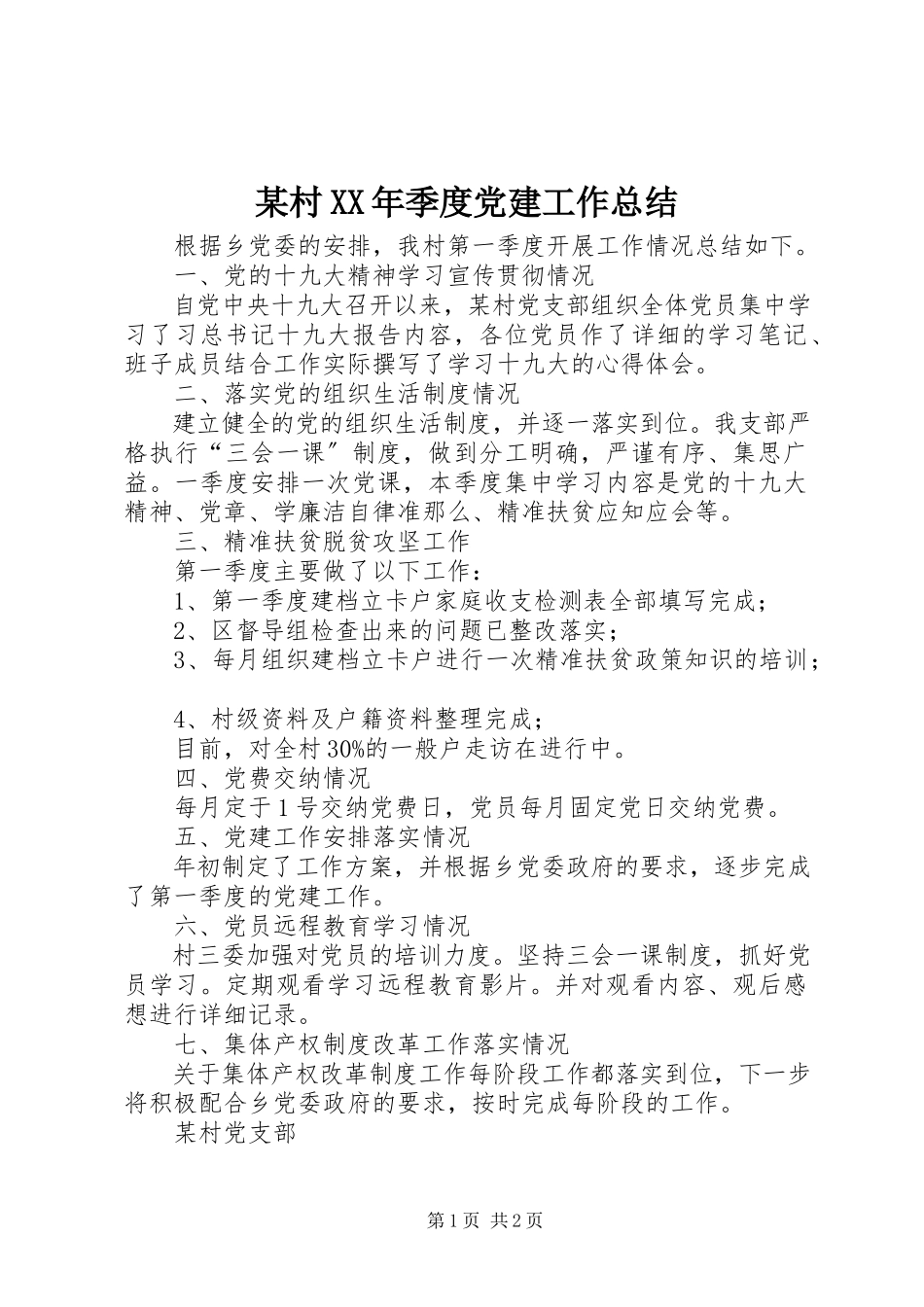 2023年某村季度党建工作总结.docx_第1页