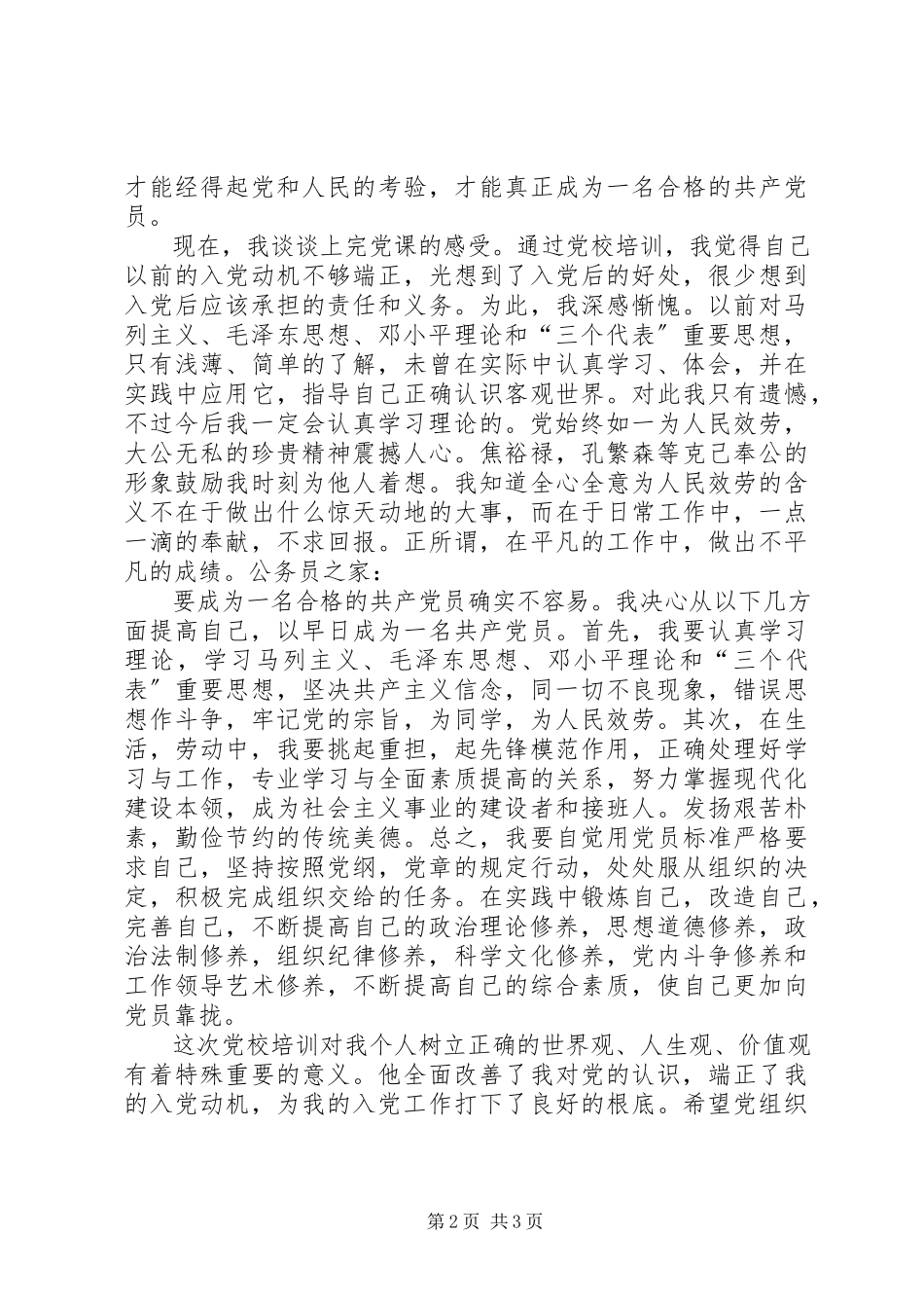 2023年在党的熔炉中锻炼自己的党课心得体会.docx_第2页