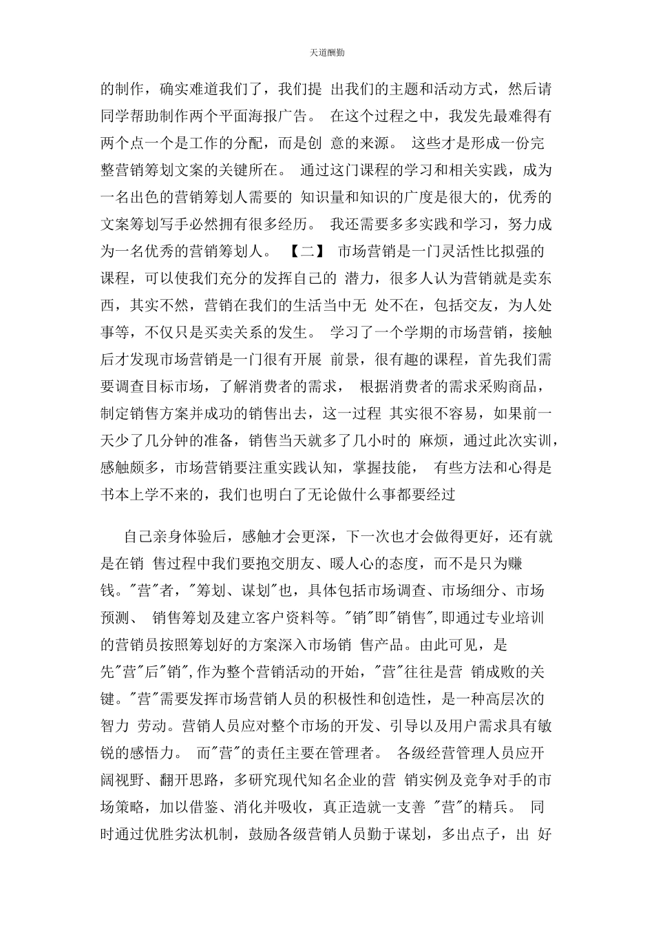 2023年大学生营销策划课学习心得体会2.docx_第3页