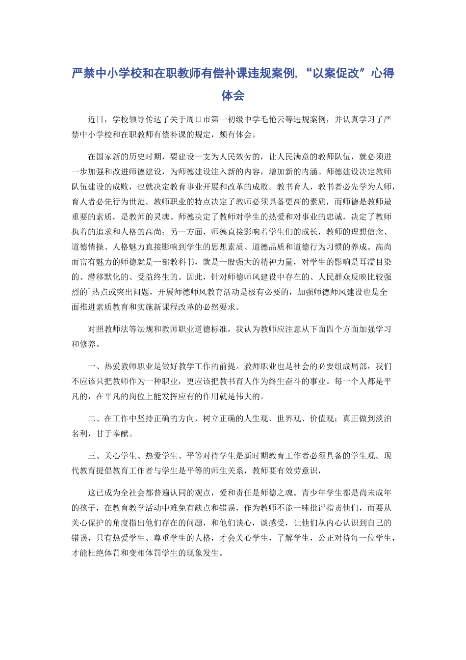 2023年严禁中小学校和在职教师有偿补课违规案例“以案促改”心得体会.docx_第1页