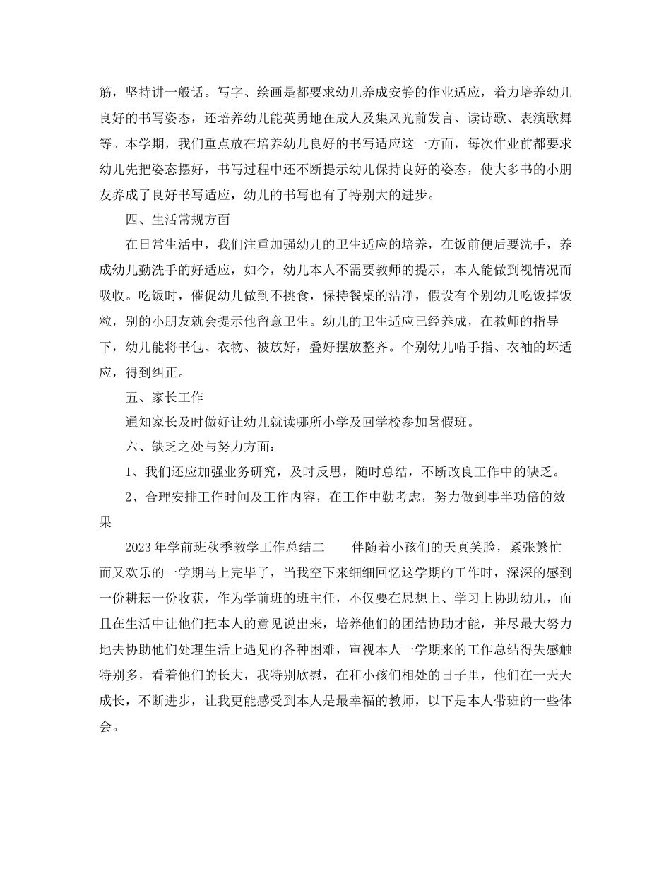 2023年教学工作总结学前班秋季教学工作总结.docx_第2页
