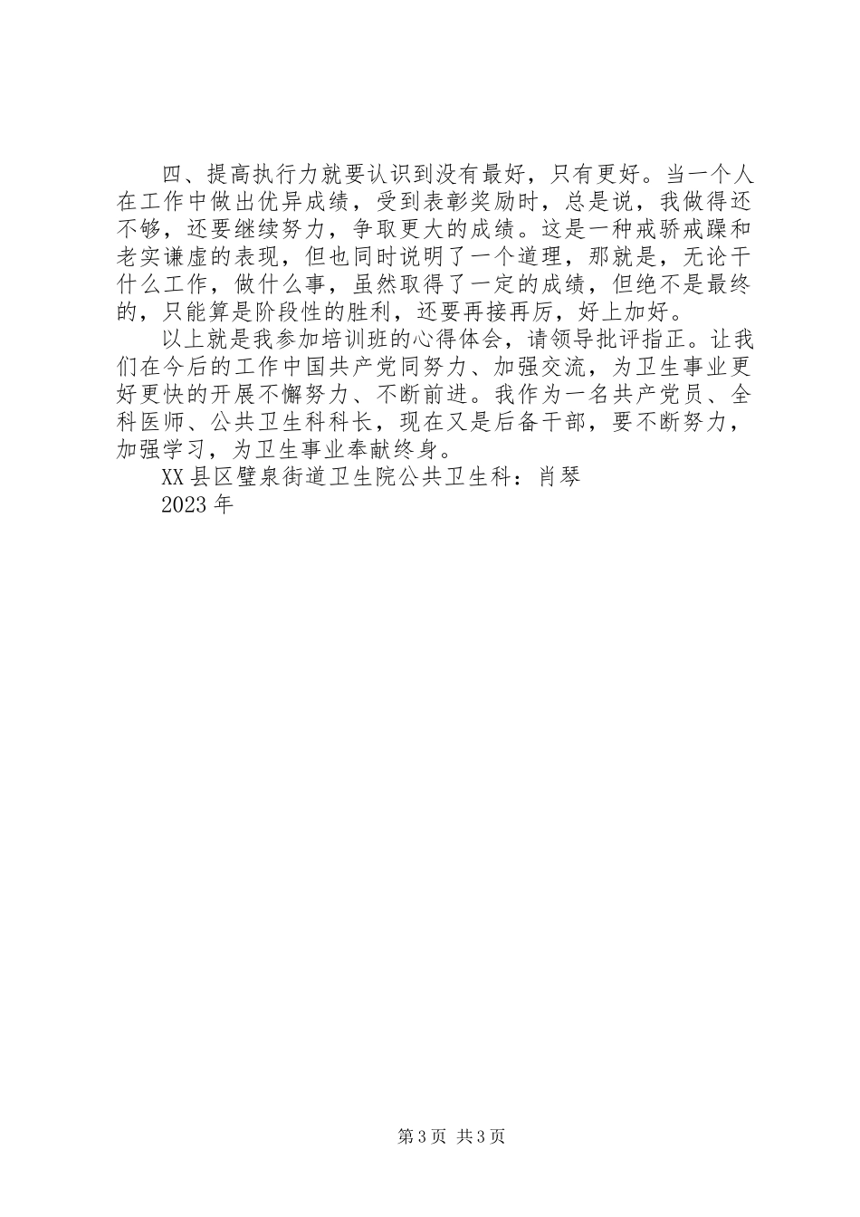 2023年县卫生系统干部培训学习心得体会.docx_第3页