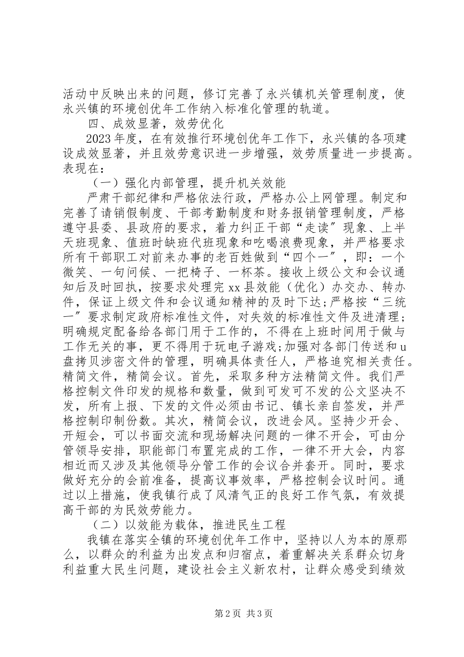 2023年乡镇环境创优工作总结.docx_第2页