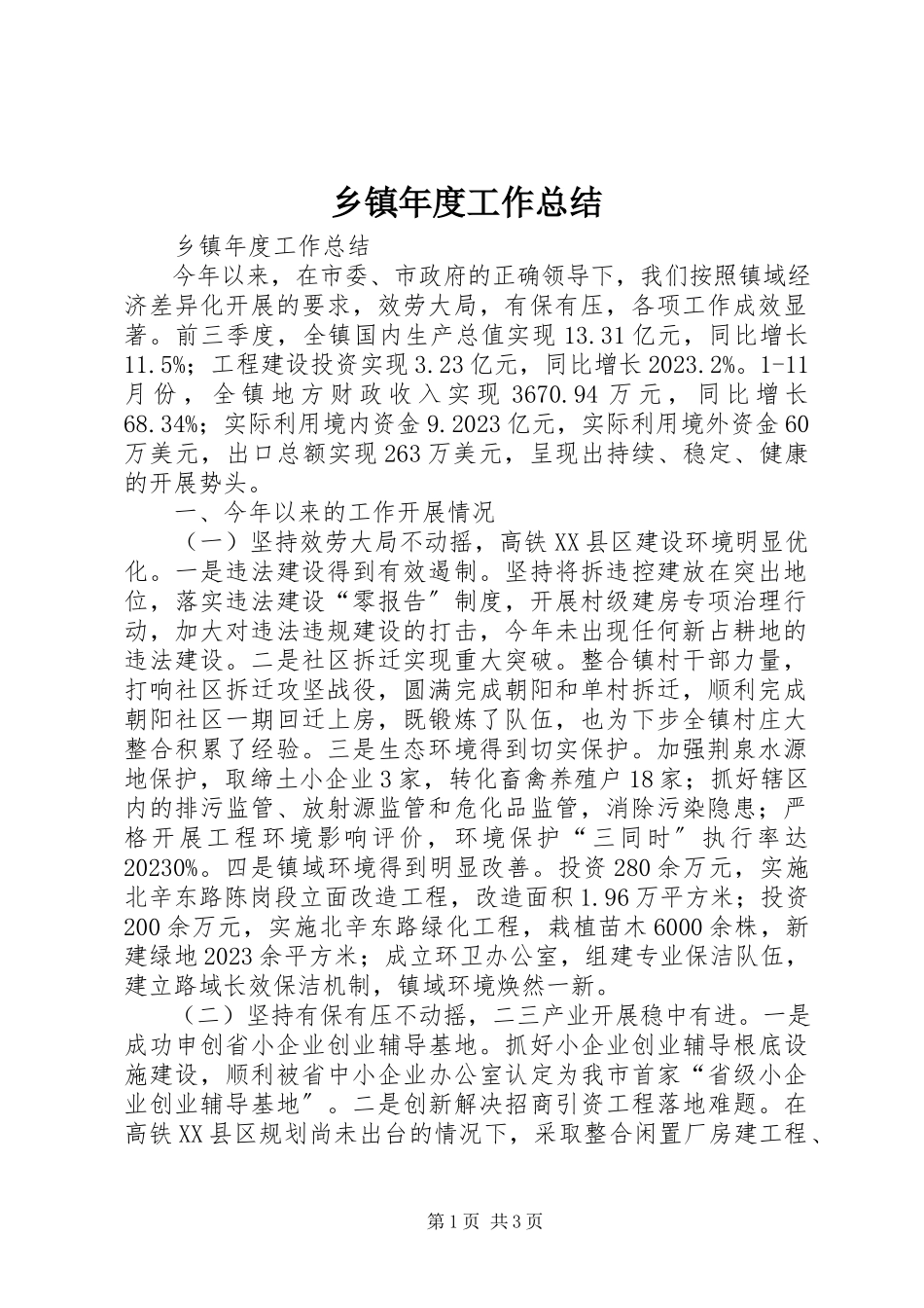 2023年乡镇年度工作总结.docx_第1页