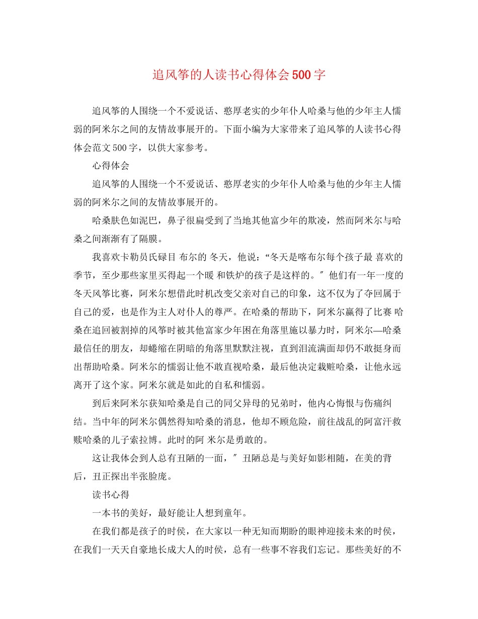 2023年《追风筝的人》读书心得体会500字.docx_第1页