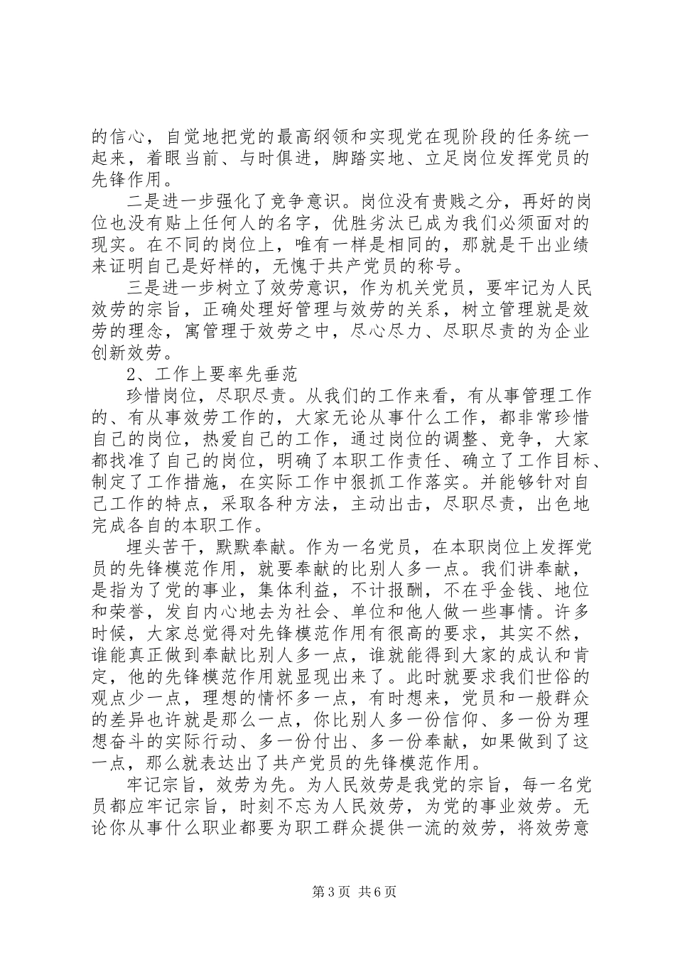 2023年立足岗位做贡献争做合格党员心得演讲稿.docx_第3页